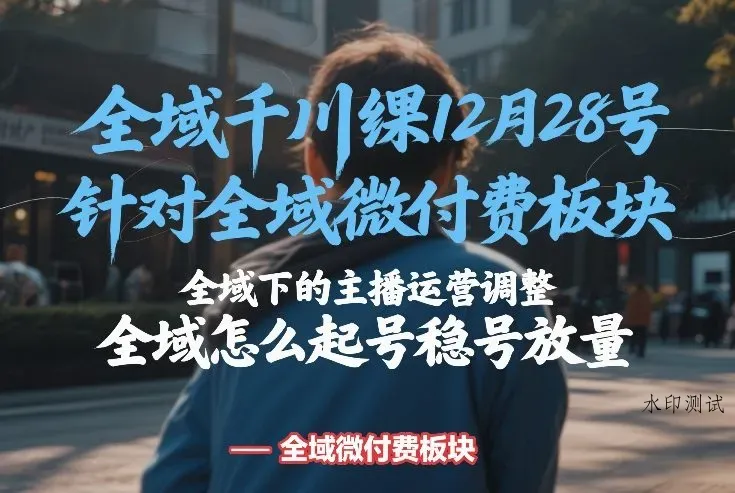 全域千川线下课12月28号，针对全域微付费板块，全域下的主播运营调整，全域怎么起号稳号放量智研卡密分销 | 创作者分成平台 | 商业全案定制 | 创业| 运营方案 | 积分兑换系统 | 知识付费社群|宝妈副业智研新知品牌官方网站站