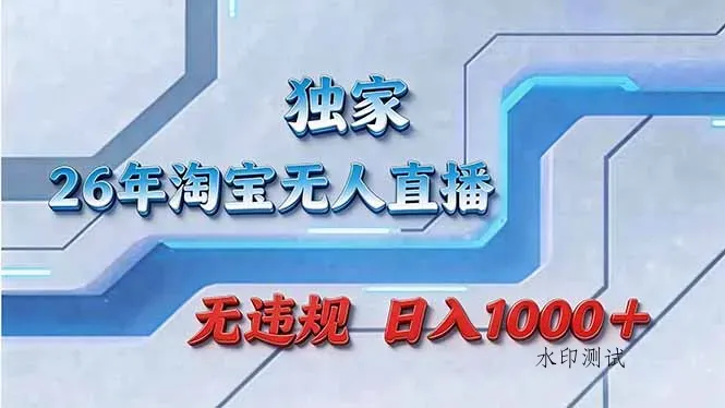 拒绝死工资！淘宝无人直播，让你睡觉都在进账智研卡密分销 | 创作者分成平台 | 商业全案定制 | 创业| 运营方案 | 积分兑换系统 | 知识付费社群|宝妈副业智研新知品牌官方网站站