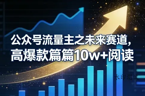 公众号流量主之未来赛道，高爆款篇篇10w+阅读智研卡密分销 | 创作者分成平台 | 商业全案定制 | 创业| 运营方案 | 积分兑换系统 | 知识付费社群|宝妈副业智研新知品牌官方网站站