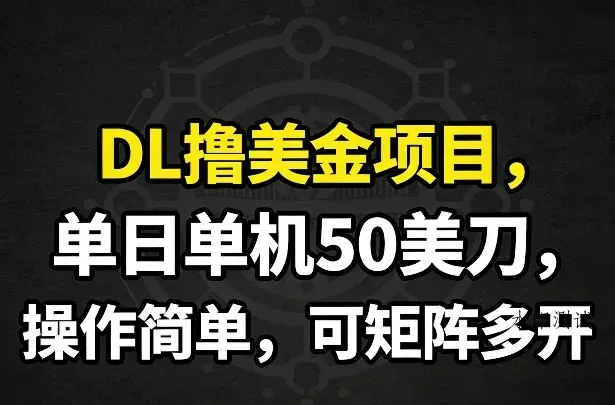DL撸美金项目，单日单机50美刀，操作简单，可矩阵多开智研卡密分销 | 创作者分成平台 | 商业全案定制 | 创业| 运营方案 | 积分兑换系统 | 知识付费社群|宝妈副业智研新知品牌官方网站站