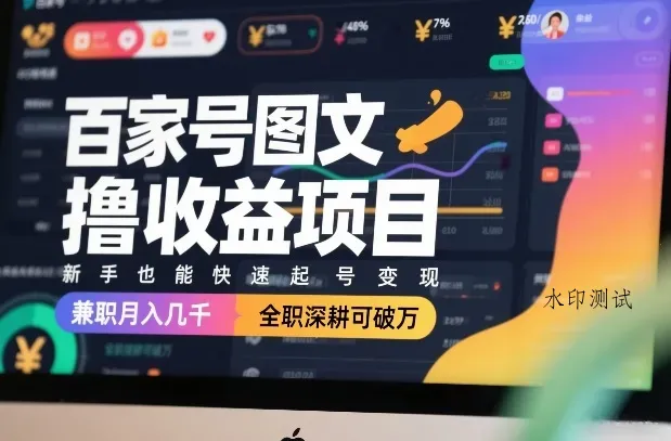 百家号图文撸收益项目，新手也能快速起号变现，兼职月入几千，全职深耕可破万智研卡密分销 | 创作者分成平台 | 商业全案定制 | 创业| 运营方案 | 积分兑换系统 | 知识付费社群|宝妈副业智研新知品牌官方网站站