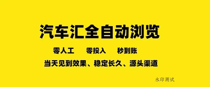 车友汇全自动任务浏览，一人即可矩阵多开，零人工、零成本、秒到账，长久稳定，日入2张【揭秘】智研卡密分销 | 创作者分成平台 | 商业全案定制 | 创业| 运营方案 | 积分兑换系统 | 知识付费社群|宝妈副业智研新知品牌官方网站站
