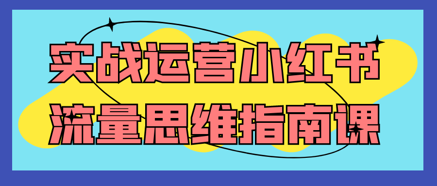 实战运营小红书流量思维指南课智研卡密分销 | 创作者分成平台 | 商业全案定制 | 域名交易平台 | 运营方案 | 积分兑换系统 | 知识付费社群智研新知品牌官方网站站