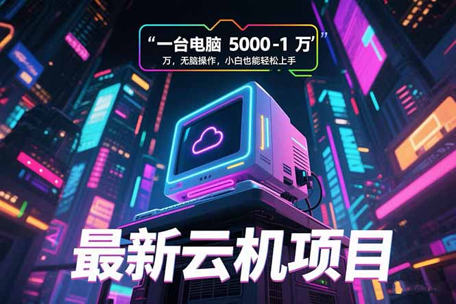 最新云机项目 一台电脑5000到10000 无脑操作小白也能轻松上手智研卡密分销 | 创作者分成平台 | 商业全案定制 | 域名交易平台 | 运营方案 | 积分兑换系统 | 知识付费社群智研新知品牌官方网站站