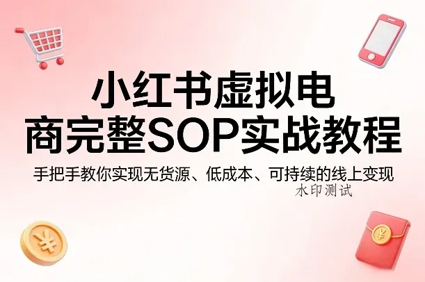 小红书虚拟电商完整SOP实战教程，手把手教你，实现无货源、低成本、可持续的线上变现智研卡密分销 | 创作者分成平台 | 商业全案定制 | 创业| 运营方案 | 积分兑换系统 | 知识付费社群|宝妈副业智研新知品牌官方网站站