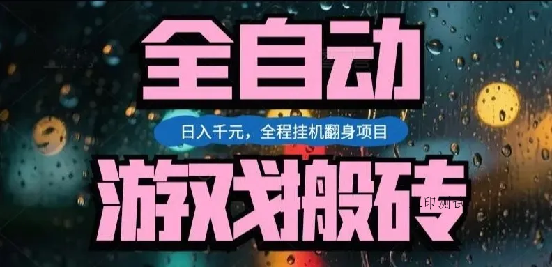 热门游戏搬砖翻身项目,日入1k+,操作简单,上手快全自动无需人工干预【揭秘】智研卡密分销 | 创作者分成平台 | 商业全案定制 | 创业| 运营方案 | 积分兑换系统 | 知识付费社群|宝妈副业智研新知品牌官方网站站
