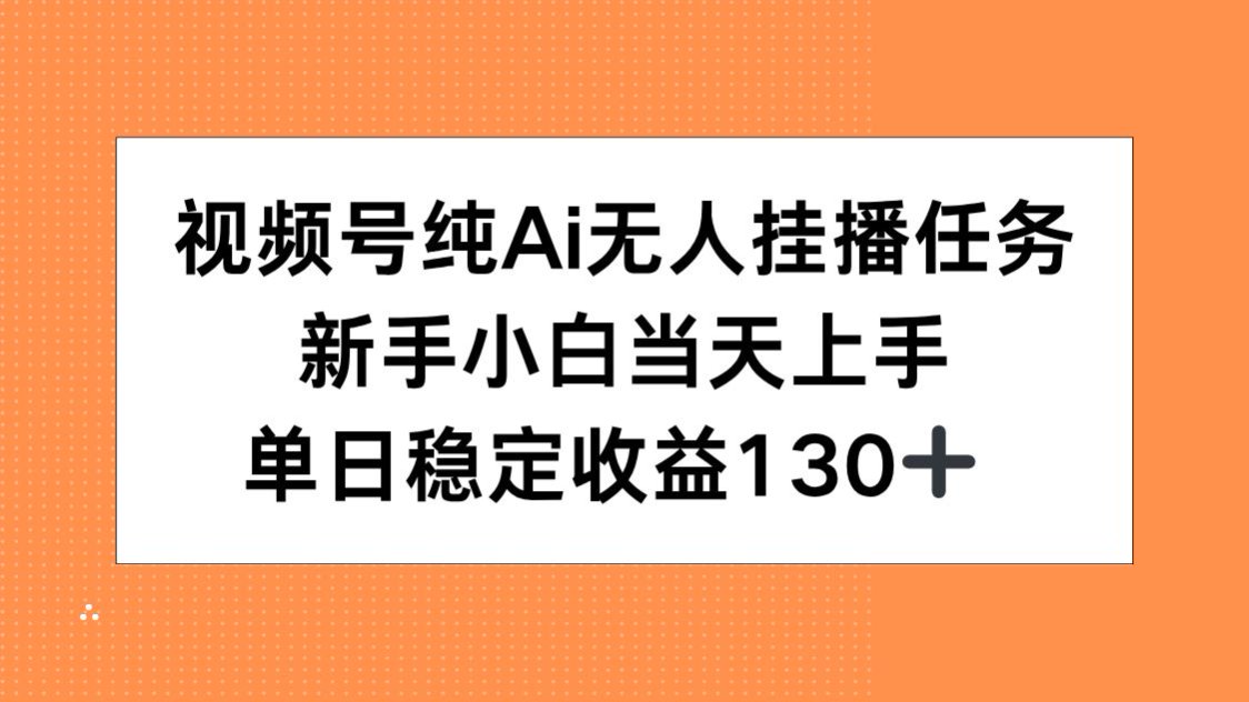 视频号纯AI无人挂播任务，新手小白当天上手，单日稳定收益130+智研卡密分销 | 创作者分成平台 | 商业全案定制 | 域名交易平台 | 运营方案 | 积分兑换系统 | 知识付费社群智研新知品牌官方网站站