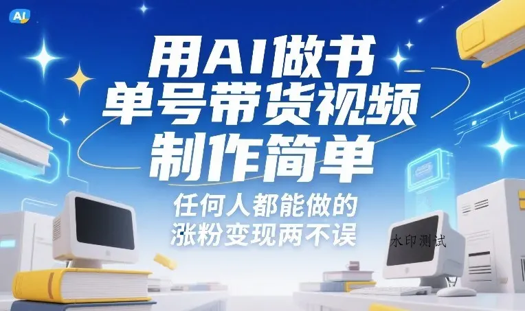 用AI做书单号带货视频，制作简单，任何人都能做的，涨粉变现两不误智研卡密分销 | 创作者分成平台 | 商业全案定制 | 创业| 运营方案 | 积分兑换系统 | 知识付费社群|宝妈副业智研新知品牌官方网站站