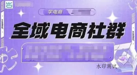 全域电商社群,抖店爆单计划运营实操,21天打爆一家抖音小店智研卡密分销 | 创作者分成平台 | 商业全案定制 | 域名交易平台 | 运营方案 | 积分兑换系统 | 知识付费社群智研新知品牌官方网站站