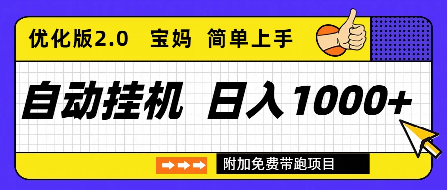 自动挂机项目长期稳定单日收益1000+ 优化版2.0智研卡密分销 | 创作者分成平台 | 商业全案定制 | 域名交易平台 | 运营方案 | 积分兑换系统 | 知识付费社群智研新知品牌官方网站站