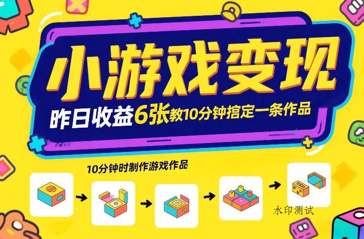 小游戏变现，昨日收益6张！游戏发行计划教你10分钟搞定一条作品智研卡密分销 | 创作者分成平台 | 商业全案定制 | 创业| 运营方案 | 积分兑换系统 | 知识付费社群|宝妈副业智研新知品牌官方网站站