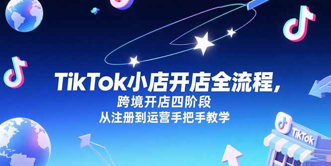 TikTok小店开店全流程，跨境开店四阶段，从注册到运营手把手教学智研卡密分销 | 创作者分成平台 | 商业全案定制 | 域名交易平台 | 运营方案 | 积分兑换系统 | 知识付费社群智研新知品牌官方网站站