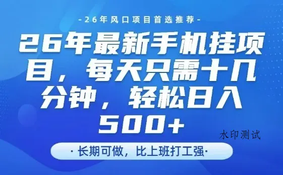 26年最新手机挂G项目，单账号轻松日入5张+，腾讯官方自动打款【揭秘】智研卡密分销 | 创作者分成平台 | 商业全案定制 | 创业| 运营方案 | 积分兑换系统 | 知识付费社群|宝妈副业智研新知品牌官方网站站