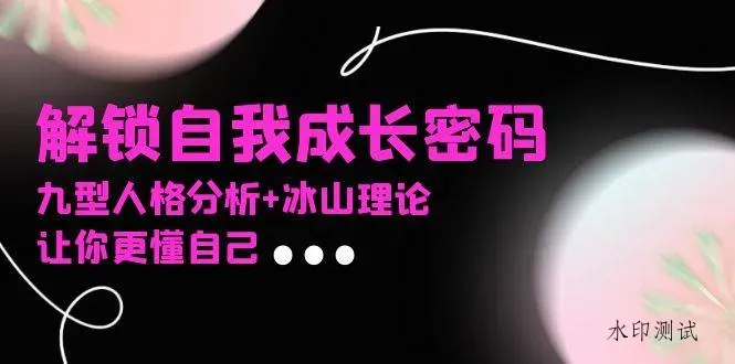 （13574期）某社群课程，解锁自我成长密码，九型人格分析+冰山理论，让你更懂自己智研卡密分销 | 创作者分成平台 | 商业全案定制 | 域名交易平台 | 运营方案 | 积分兑换系统 | 知识付费社群智研新知品牌官方网站站