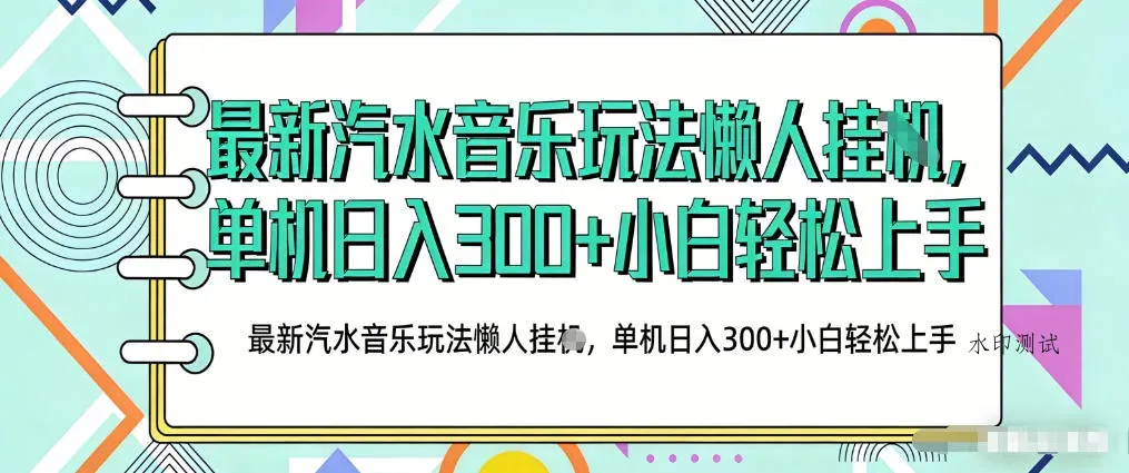 2026最新汽水音乐人项目玩法，上传音乐到抖音号里，用云手机运行，无需养号，无任何风控【揭秘】智研卡密分销 | 创作者分成平台 | 商业全案定制 | 创业| 运营方案 | 积分兑换系统 | 知识付费社群|宝妈副业智研新知品牌官方网站站