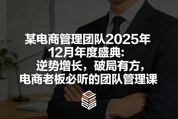 某电商管理团队2025年12月年度盛典：逆势增长，破局有方，电商老板必听的团队管理课智研卡密分销 | 创作者分成平台 | 商业全案定制 | 创业| 运营方案 | 积分兑换系统 | 知识付费社群|宝妈副业智研新知品牌官方网站站