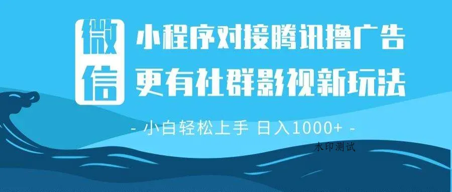 （13779期）微信小程序8.0撸广告＋全新社群影视玩法，操作简单易上手，稳定日入多张智研卡密分销 | 创作者分成平台 | 商业全案定制 | 域名交易平台 | 运营方案 | 积分兑换系统 | 知识付费社群智研新知品牌官方网站站