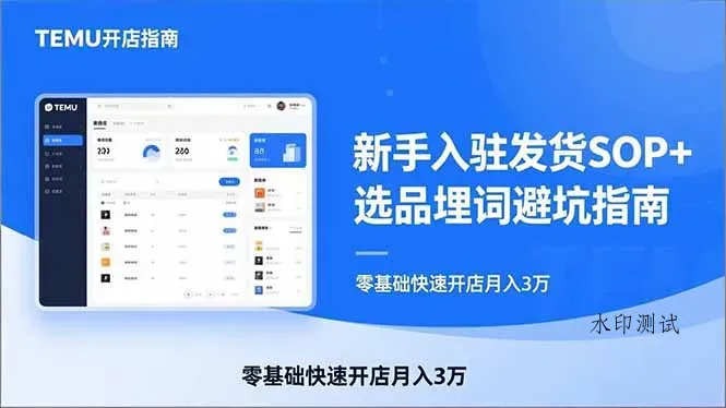 TEMU从入门到爆单:新手入驻发货SOP+选品埋词避坑指南,零基础快速开店月入3万智研卡密分销 | 创作者分成平台 | 商业全案定制 | 创业| 运营方案 | 积分兑换系统 | 知识付费社群|宝妈副业智研新知品牌官方网站站
