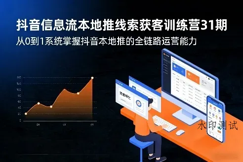 抖音信息流本地推线索获客训练营31期，从0到1系统掌握抖音本地推的全链路运营能力智研卡密分销 | 创作者分成平台 | 商业全案定制 | 创业| 运营方案 | 积分兑换系统 | 知识付费社群|宝妈副业智研新知品牌官方网站站