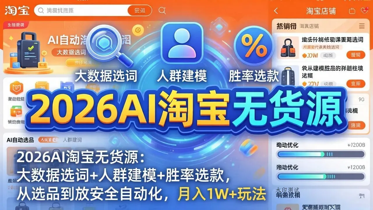 2026AI淘宝无货源：大数据选词+人群建模+胜率选款，从选品到放大全自动化，月入1W+玩法智研卡密分销 | 创作者分成平台 | 商业全案定制 | 创业| 运营方案 | 积分兑换系统 | 知识付费社群|宝妈副业智研新知品牌官方网站站