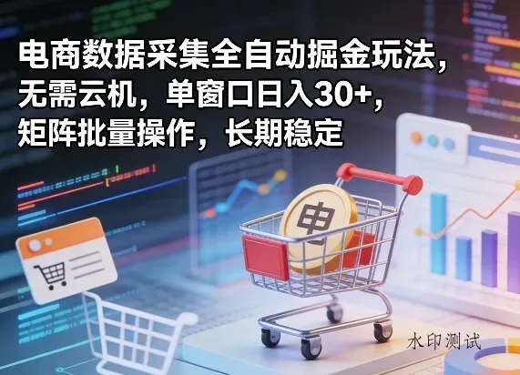 独家电商数据采集全自动掘金玩法，无需云机，单窗口日入30+，矩阵批量操作，长期稳定【揭秘】智研卡密分销 | 创作者分成平台 | 商业全案定制 | 创业| 运营方案 | 积分兑换系统 | 知识付费社群|宝妈副业智研新知品牌官方网站站