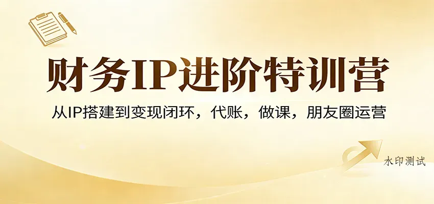 财务IP进阶特训营：从IP搭建到变现闭环，代账，做课，朋友圈运营智研卡密分销 | 创作者分成平台 | 商业全案定制 | 创业| 运营方案 | 积分兑换系统 | 知识付费社群|宝妈副业智研新知品牌官方网站站