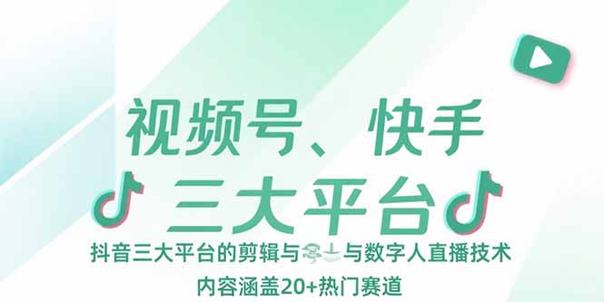 视频号、快手、抖音三大平台的剪辑与数字人直播技术，内容涵盖20+热门赛道智研卡密分销 | 创作者分成平台 | 商业全案定制 | 域名交易平台 | 运营方案 | 积分兑换系统 | 知识付费社群智研新知品牌官方网站站