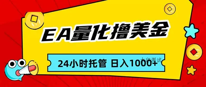 EA黄金量化，24小时不间断撸美金，小白轻松入手，日入1000智研卡密分销 | 创作者分成平台 | 商业全案定制 | 创业| 运营方案 | 积分兑换系统 | 知识付费社群|宝妈副业智研新知品牌官方网站站