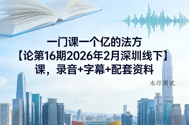 一门课一个亿的法方‬论第16期2026年2月深圳线下课，录音+字幕+配套资料智研卡密分销 | 创作者分成平台 | 商业全案定制 | 创业| 运营方案 | 积分兑换系统 | 知识付费社群|宝妈副业智研新知品牌官方网站站