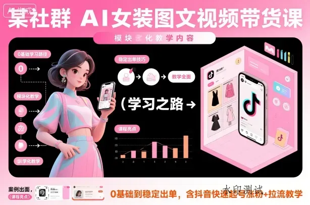 某社群AI女装图文视频带货课，教学全面，0基础到稳定出单，含抖音快速起号涨粉+拉流教学智研卡密分销 | 创作者分成平台 | 商业全案定制 | 域名交易平台 | 运营方案 | 积分兑换系统 | 知识付费社群智研新知品牌官方网站站