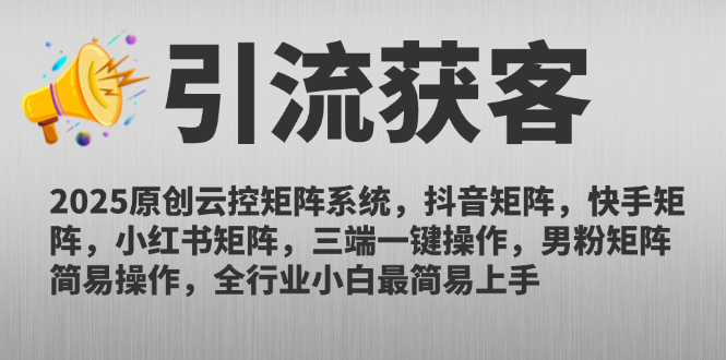 2025原创云控矩阵系统，抖音矩阵，快手矩阵，小红书矩阵，三端一键操…智研卡密分销 | 创作者分成平台 | 商业全案定制 | 域名交易平台 | 运营方案 | 积分兑换系统 | 知识付费社群智研新知品牌官方网站站