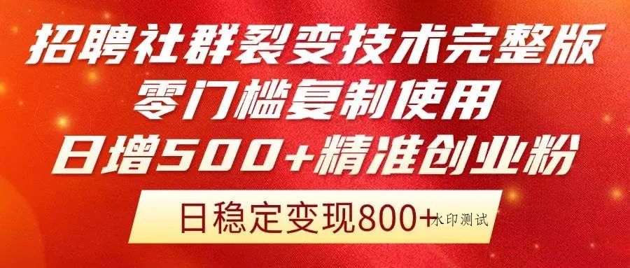 (14858期)招聘社群裂变技术完整版流出!零门槛复制使用,日增500+精准创业流量每…智研卡密分销 | 创作者分成平台 | 商业全案定制 | 域名交易平台 | 运营方案 | 积分兑换系统 | 知识付费社群智研新知品牌官方网站站