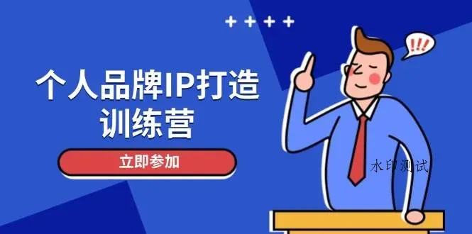 个人品牌IP打造训练营,打造人设吸粉话术,日增精准粉,玩转社群变现技巧智研卡密分销 | 创作者分成平台 | 商业全案定制 | 域名交易平台 | 运营方案 | 积分兑换系统 | 知识付费社群智研新知品牌官方网站站