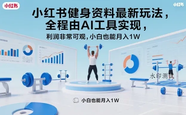 小红书健身资料最新玩法,全程由AI工具实现,利润非常可观,小白也能月入1W+【揭秘】