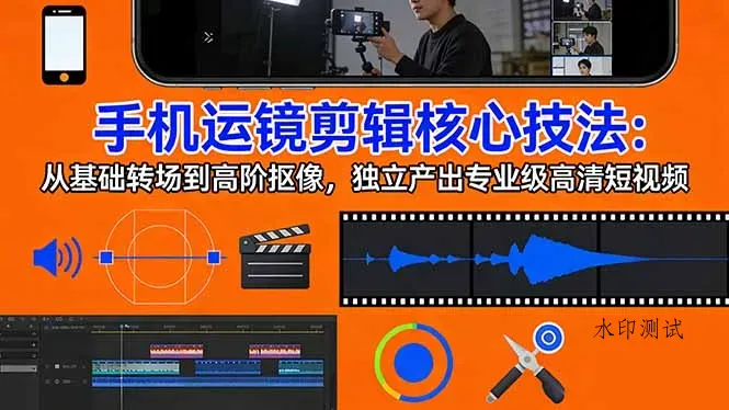 手机运镜 剪辑核心技法：从基础转场到高阶抠像，独立产出专业级高清短视频智研卡密分销 | 创作者分成平台 | 商业全案定制 | 创业| 运营方案 | 积分兑换系统 | 知识付费社群|宝妈副业智研新知品牌官方网站站