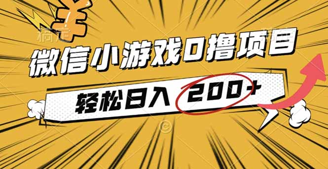 2025年最新0成本微信小游戏撸收益小项目，轻松日入200+智研卡密分销 | 创作者分成平台 | 商业全案定制 | 域名交易平台 | 运营方案 | 积分兑换系统 | 知识付费社群智研新知品牌官方网站站