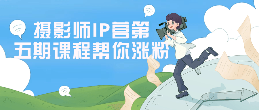 摄影师IP营第五期课程帮你涨粉智研卡密分销 | 创作者分成平台 | 商业全案定制 | 域名交易平台 | 运营方案 | 积分兑换系统 | 知识付费社群智研新知品牌官方网站站