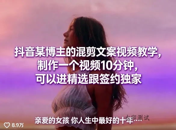 抖音某博主的混剪文案视频教学，制作一个视频10分钟，可以进精选跟签约独家智研卡密分销 | 创作者分成平台 | 商业全案定制 | 创业| 运营方案 | 积分兑换系统 | 知识付费社群|宝妈副业智研新知品牌官方网站站