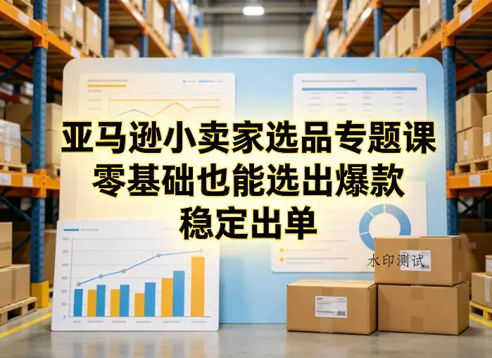 亚马逊小卖家选品专题课，零基础也能选出爆款，稳定出单智研卡密分销 | 创作者分成平台 | 商业全案定制 | 创业| 运营方案 | 积分兑换系统 | 知识付费社群|宝妈副业智研新知品牌官方网站站
