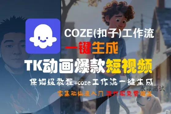 COZE(扣子)工作流一键生成TK动画爆款短视频，保姆级教程，零基础快速入门智研卡密分销 | 创作者分成平台 | 商业全案定制 | 域名交易平台 | 运营方案 | 积分兑换系统 | 知识付费社群智研新知品牌官方网站站