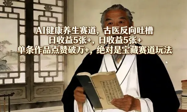 AI健康养生赛道，古医反向吐槽，日收益5张+，单条作品点赞破万+，绝对是宝藏赛道玩法智研卡密分销 | 创作者分成平台 | 商业全案定制 | 创业| 运营方案 | 积分兑换系统 | 知识付费社群|宝妈副业智研新知品牌官方网站站