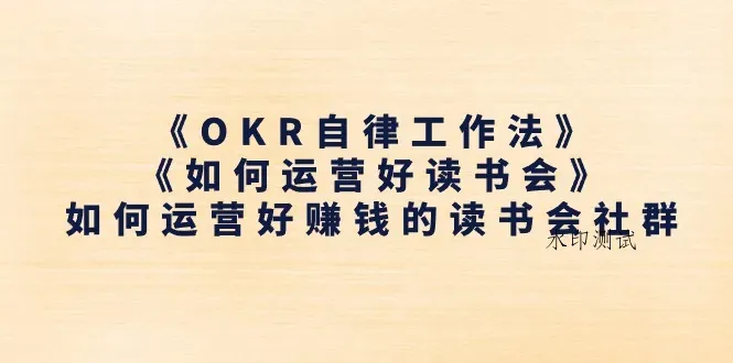 （11208期）《OKR自律工作法》＋《如何运营好读书会》如何运营好赚钱的读书会社群智研卡密分销 | 创作者分成平台 | 商业全案定制 | 域名交易平台 | 运营方案 | 积分兑换系统 | 知识付费社群智研新知品牌官方网站站