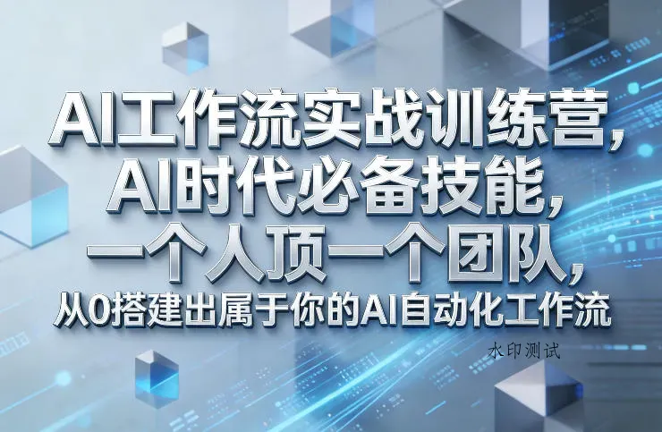 Ai工作流实战训练营,AI时代必备技能,一个人顶一个团队,从0搭建出属于你的AI自动化工作流智研卡密分销 | 创作者分成平台 | 商业全案定制 | 创业| 运营方案 | 积分兑换系统 | 知识付费社群|宝妈副业智研新知品牌官方网站站
