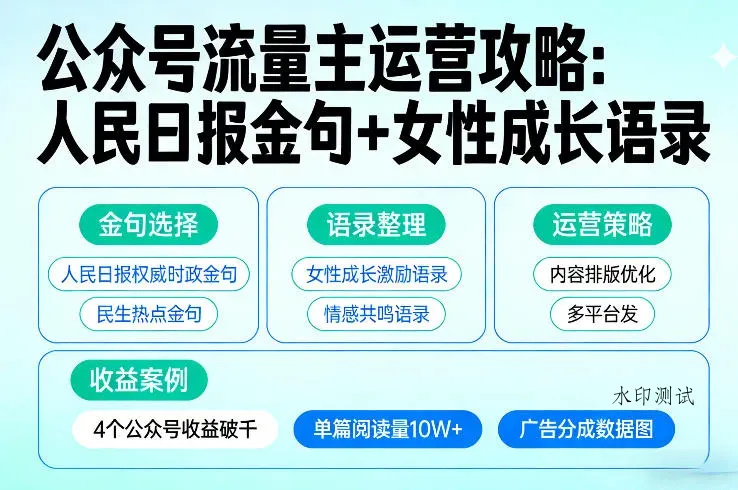 利用人民日报金句+女性成长语录做公众号流量主，4个公众号收益破千智研卡密分销 | 创作者分成平台 | 商业全案定制 | 创业| 运营方案 | 积分兑换系统 | 知识付费社群|宝妈副业智研新知品牌官方网站站
