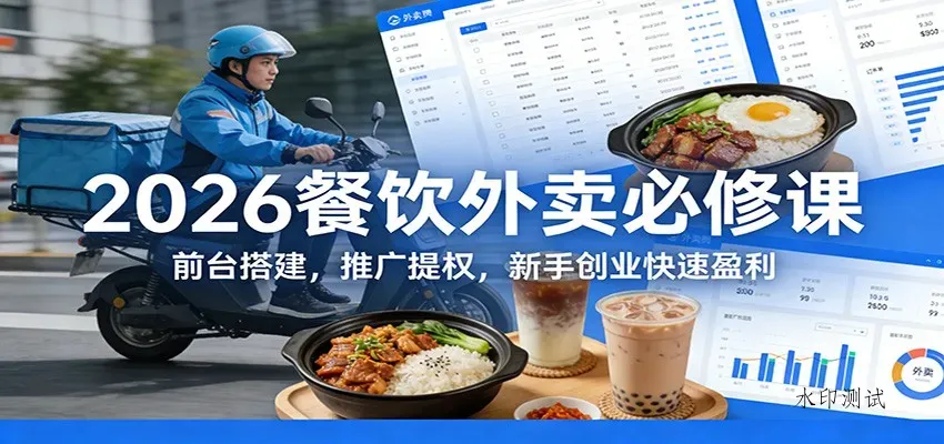 2026餐饮外卖必修课：前台搭建，推广提权，新手创业快速盈利智研卡密分销 | 创作者分成平台 | 商业全案定制 | 域名交易平台 | 运营方案 | 积分兑换系统 | 知识付费社群智研新知品牌官方网站站