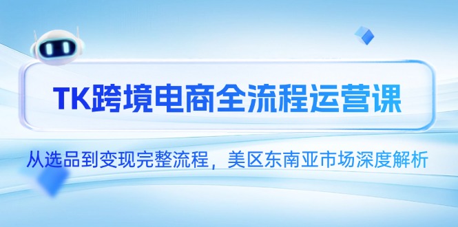 TK跨境电商全流程运营课，从选品到变现完整流程，美区东南亚市场深度解析智研卡密分销 | 创作者分成平台 | 商业全案定制 | 域名交易平台 | 运营方案 | 积分兑换系统 | 知识付费社群智研新知品牌官方网站站