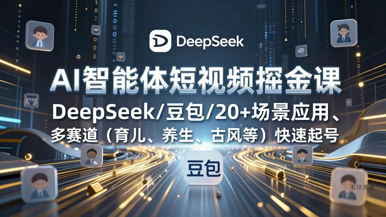 AI智能体短视频掘金课，DeepSeek/豆包/20+场景应用、多赛道(育儿、养生、古风等智研卡密分销 | 创作者分成平台 | 商业全案定制 | 创业| 运营方案 | 积分兑换系统 | 知识付费社群|宝妈副业智研新知品牌官方网站站