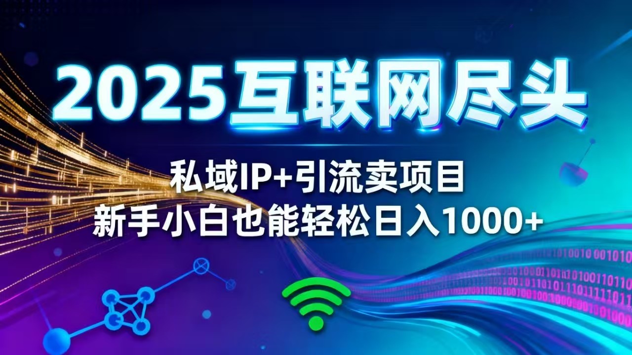 2025网创尽头王炸项目！私域 IP + 精准引流，新手小白在家躺赚日入 1000+智研卡密分销 | 创作者分成平台 | 商业全案定制 | 域名交易平台 | 运营方案 | 积分兑换系统 | 知识付费社群智研新知品牌官方网站站
