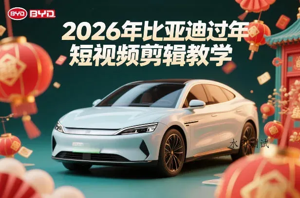 比亚迪过年短视频剪辑教学，车企短视频过年剪辑方案智研卡密分销 | 创作者分成平台 | 商业全案定制 | 创业| 运营方案 | 积分兑换系统 | 知识付费社群|宝妈副业智研新知品牌官方网站站