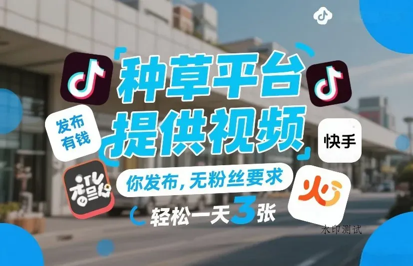 种草平台提供视频，你发布，无粉丝要求，发布就有钱，轻松一天3张+【揭秘】智研卡密分销 | 创作者分成平台 | 商业全案定制 | 创业| 运营方案 | 积分兑换系统 | 知识付费社群|宝妈副业智研新知品牌官方网站站